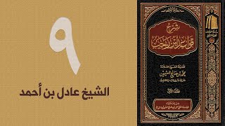 ٩. شرح قواعد ابن رجب - القاعدة: ١٣ | الشيخ عادل بن أحمد image