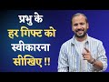 POWERFUL MOTIVATIONAL VIDEO प्रभु के हर गिफ्ट को स्वीका�