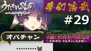 【うたわれるもの～二人の白皇～】夢幻演武#29