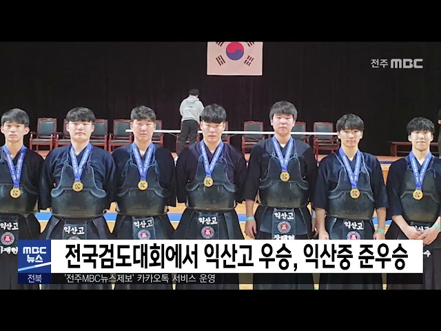 전국검도대회에서 익산고 우승, 익산중 준우승