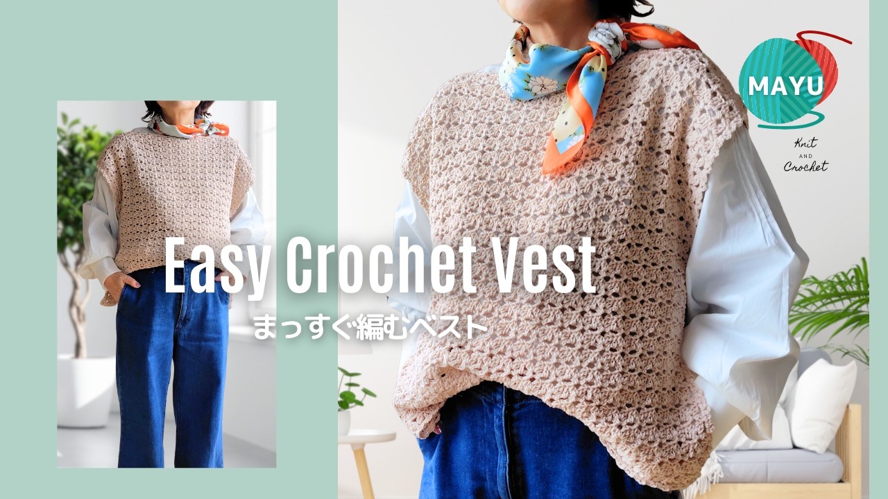 【かぎ針編み】まっすぐ編むだけ！自分サイズのゆったりベスト   Easy Crochet Vest – Made with Straight Rows Only | Beginner Friendly