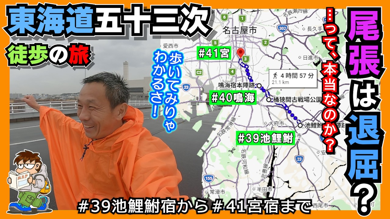 ≪東海道五十三次 徒歩の旅≫尾張突入｜一番辛くてツマラナイ道! ＃39池鯉鮒宿から ＃40宮宿まで