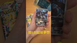 開5包超級夢想ex #pokemon #pokemonchannel #pokemoncards #pokemontcg #寶可夢卡牌 #ascendedheroes #超級夢想