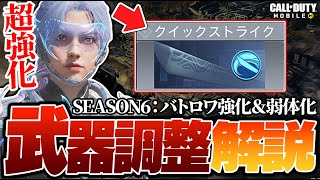 【シーズン6】バトロワクラス＆武器の調整内容が判明！クイストがぶっ壊れます。【CODモバイル】