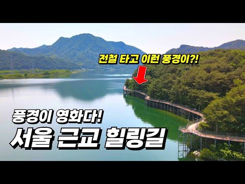 이런 데가 서울 근처에 있었다고?! 전철만 타면 도착하는 힐링 트레킹