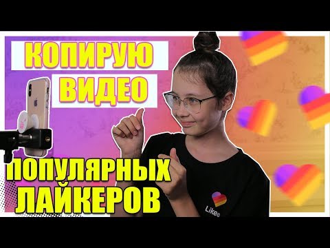 КОПИРУЮ ВИДЕО ПОПУЛЯРНЫХ ЛАЙКЕРОВ | ТУТОРИАЛ