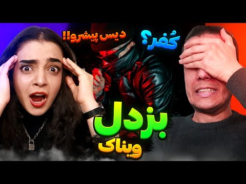 😈 "Bozdel" By Vinak Reaction ☠️ (واکنش به ترک "بزدل" از ویناک (دیس به پوری
