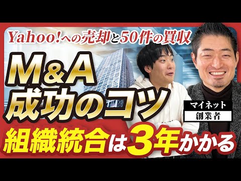 【マイネット創業者】M&A50件超の経験から語る「成功の方程式」とロールアップ戦略の本質