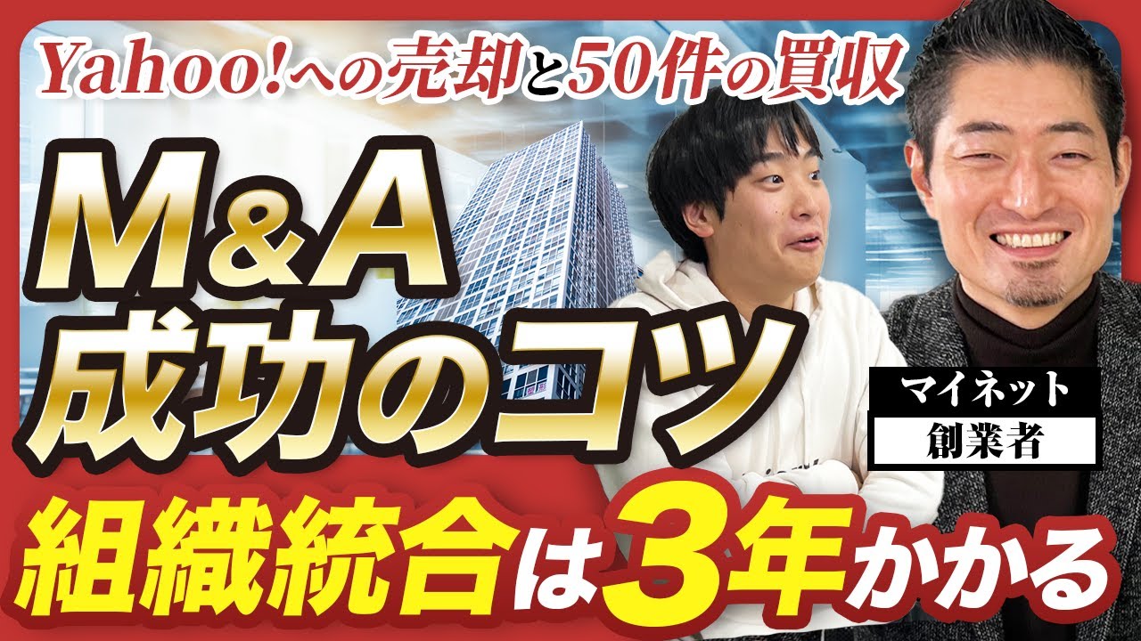 【マイネット創業者】M&A50件超の経験から語る「成功の方程式」とロールアップ戦略の本質