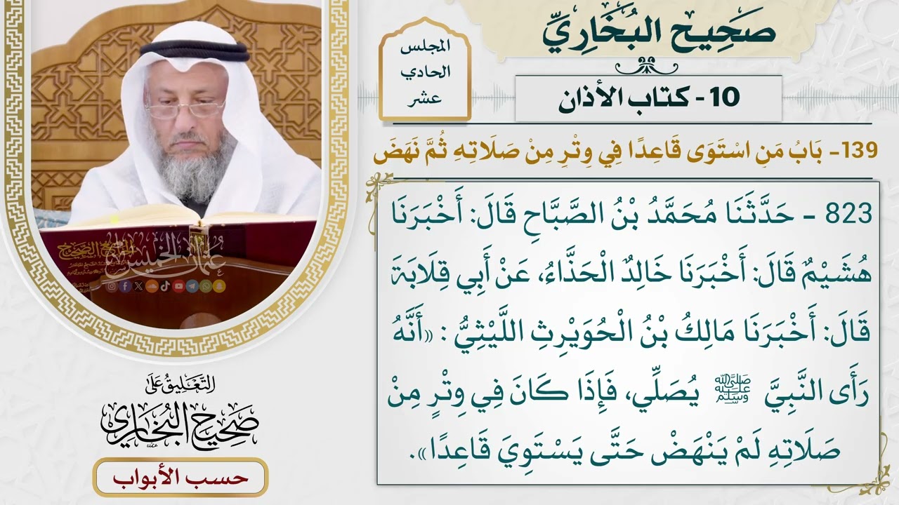 530- باب: من استوى قاعدا في وتر من صلاته ثم نهض - كتاب الأذان - صحيح البخاري - عثما