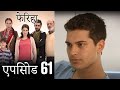 एपिसोड 61 फेरिहा - Feriha (Hindi Dubbed)