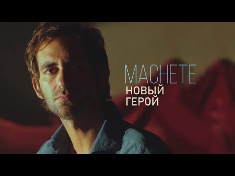 МАЧЕТЕ - Новый герой