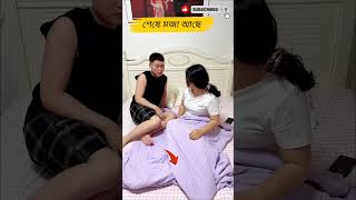 Wait For The Ending 😂 #funny #couple #viral #comedy #shorts #trending #funnyvideo #bdmahmud24