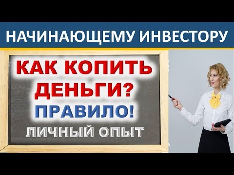 Как копить деньги? Эффективное правило. Личный опыт. Рекомендации. Сбережения. Личные финансы.