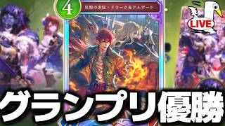 逆襲のドラーク＆アルザードでグランプリA優勝させていただきます【 シャドバ ビヨンド シャドバWB シャドバビヨンド 】