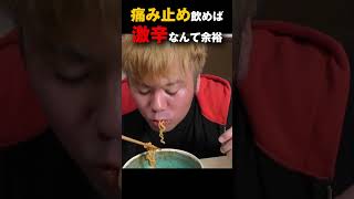 辛さが痛覚ならば、痛み止め飲めば激辛余裕っしょ！