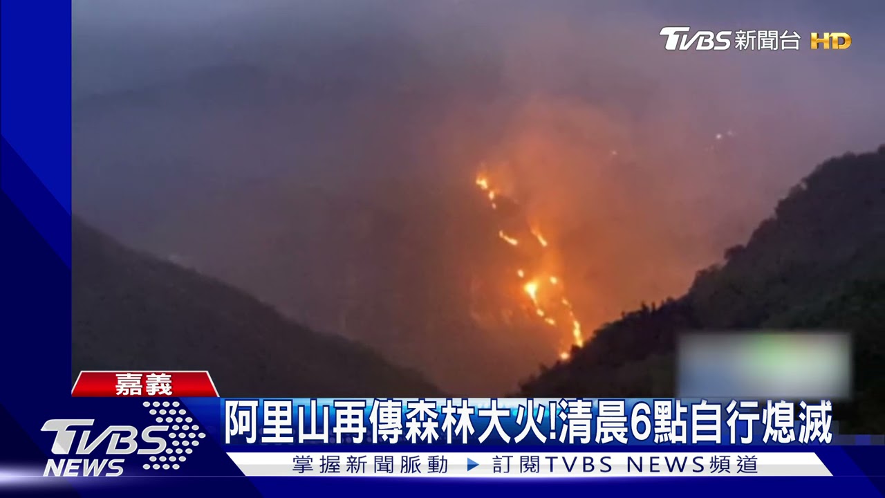 阿里山再傳森林大火! 憂燒3天3夜所幸自行熄滅