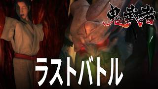 鬼武者 4話 最終話「ラストバトルとエンディング」
