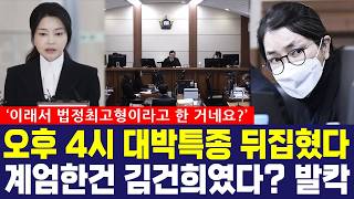 Download lagu 오후 4시 대박특종 뒤집혔다, 계엄한건 김건희였다? '이래서 법정최고형이라고 한 거네요' 발칵! mp3