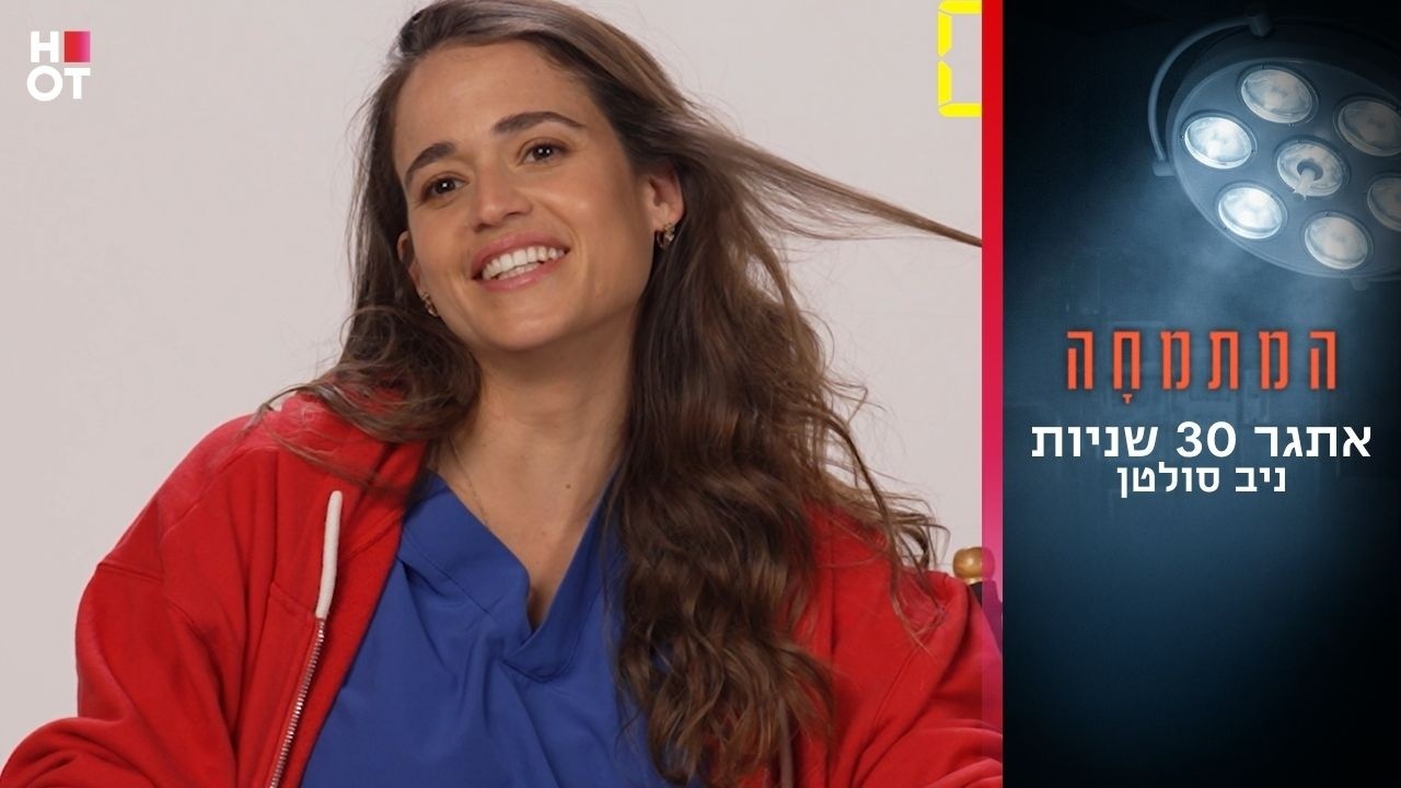 אתגר 30 שניות |ניב סולטן- המתמחה