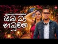 Oba Ma Hamuwana ඔබ මා හමුවන Chamara Weerasinghe Hitma Music Official Lyrics Video