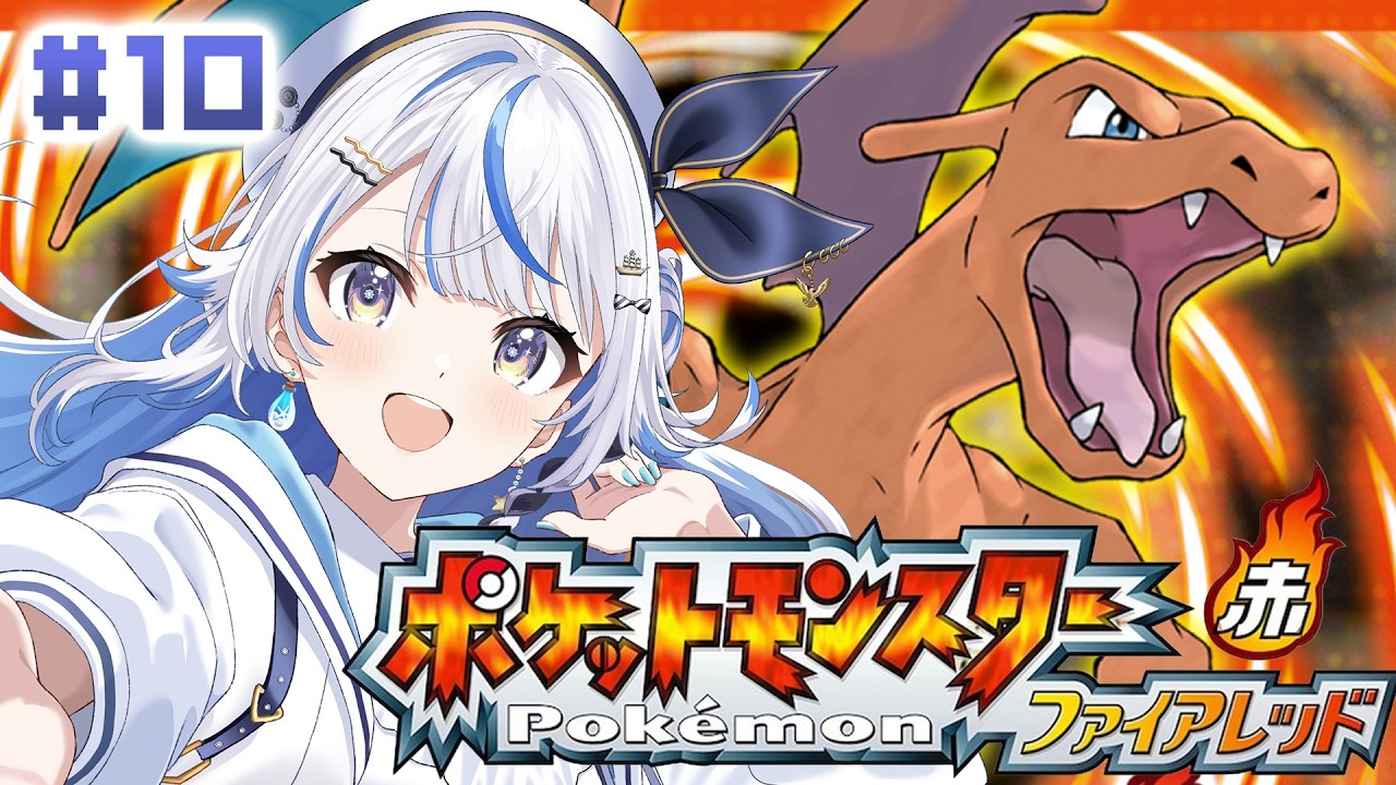 #10 【 ポケットモンスター ファイアレッド 】完全初見！！いざ、冒険の始まりだ！！【 汐空なみり 】