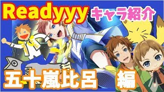 【Readyyy!】五十嵐比呂 編【アイドル紹介】