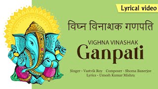 Ganpati Vighan Vinashak Lyrics. गणपति विघ्न विनाशक लिरिक्स |