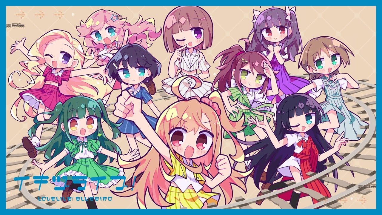 いきづらい部！ 「ヒミツミチ」リリックビデオ【イキヅライブ！ LOVELIVE! BLUEBIRD】