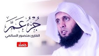 Download lagu Sheikh Mansour Al-Salmi | الجزء الثلاثون كاملًا | القارئ منصور السالمي | Daily Recitation mp3 Download lagu Sheikh Mansour Al-Salmi | الجزء الثلاثون كاملًا | القارئ منصور السالمي | Daily Recitation mp3