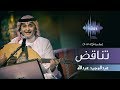 عبدالمجيد عبدالله - تناقض (جلسات  وناسه) | 2017 mp3