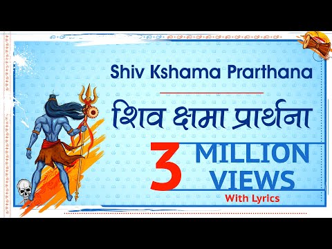 श्री शिव क्षमा प्रार्थना (Lord Shiva Kshama Prarthana) - with Sanskrit lyrics