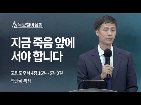 [박찬희 목사] 지금 죽음 앞에 서야 합니다 | 금요집회 | 2022.06.17