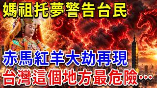 顯靈了！媽祖托夢警告台民：未來有大事發生！千年詛咒「赤馬紅羊劫」再現！這個地方香火最旺卻最危險！2026台灣驚天巨變…#媽祖托夢 #赤馬紅羊劫 #2026台灣運勢 #媽祖預言 #媽祖顯靈 #丙午年預言