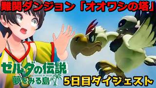 大空スバルの『ゼルダの伝説 夢をみる島』5日目ダイジェスト【Switchリメイク版 / ホロライブ切り抜き】