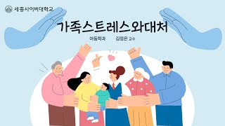 가족스트레스와대처 이미지