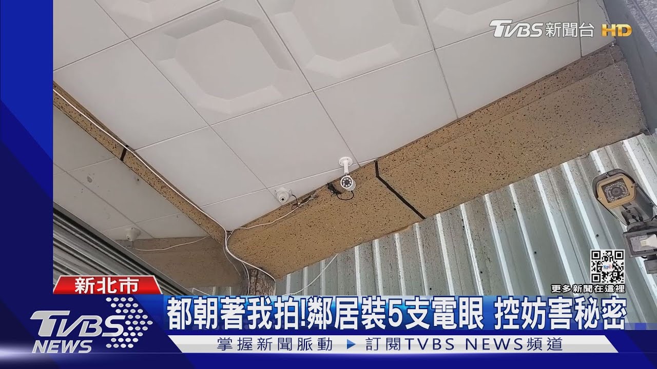 都朝著我拍!鄰居裝5支電眼 控妨害秘密