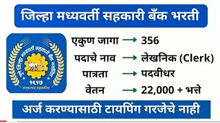 पुणे जिल्हा मध्यवर्ती बँक भरती || Pune District Bank Recruitment |Pune Bank Bharti |PDCC Bank vancay