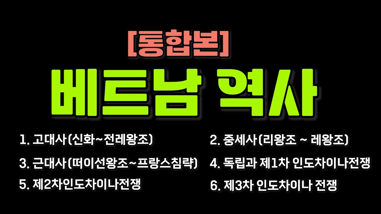 베트남역사 (신화부터 ~ 제3차인도차이나전쟁)