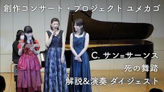 Download lagu C. サン=サーンス 「死の舞踏」 解説&演奏ダイジェスト (字幕ON推奨) 創作コンサート・プロジェクト ユメカゴ mp3 Download lagu C. サン=サーンス 「死の舞踏」 解説&演奏ダイジェスト (字幕ON推奨) 創作コンサート・プロジェクト ユメカゴ mp3