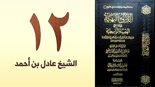 صورة ١٢. اللالئ البهية في شرح العقيدة الواسطية | الشيخ عادل بن أحمد