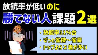 放銃率は低いはずなのにトップがとれずポイントが盛れない人は見てください【麻雀講座】