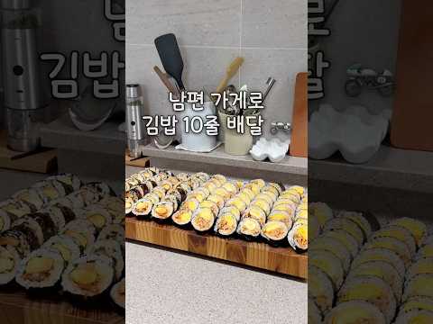 김밥 두종류 말아서 시부모님뵈러 고고링 🏍️ #츄릅이네 #남편김밥 #김밥배달 #집김밥 #삼남매네김밥 #츄릅이네김밥