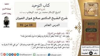 صورة 10 من 91|شرح كتاب التوحيد (حلقات إذاعية)|الخوف من الشرك|صالح الفوزان|العقيدة|كبار العلماء