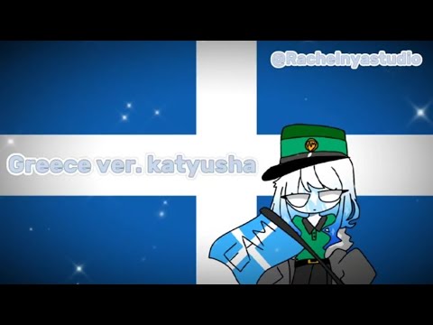 Katyusha - Greek Version - "Υμνος του ΕΑΜ" / "Hymn of The EAM" - Στίχοι - Lyrics Countryballs