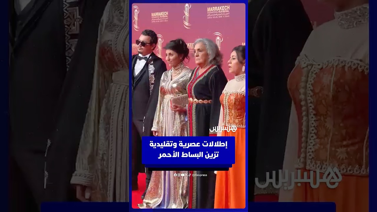 إطلالات عصرية وتقليدية تزين البساط الأحمر thumbnail