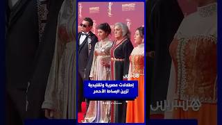 إطلالات عصرية وتقليدية تزين البساط الأحمر thumbnail