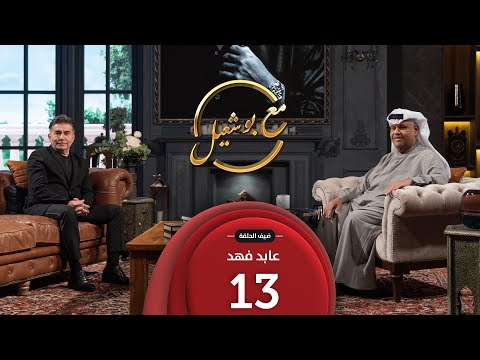 مع بو شعيل الموسم الثاني ضيف الحلقة الفنان عابد فهد