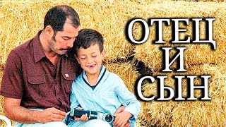 Отец и сын | Турецкий драматический фильм (русский дубляж)