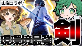 【PUBGモバイル】ゲームバランス崩壊！？新実装の剣が最強すぎるwww with山岸春のパン祭り